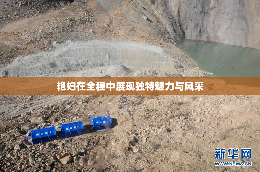 艳妇在全程中展现独特魅力与风采