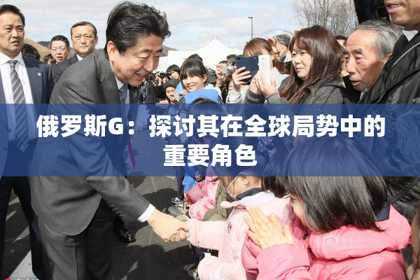 俄罗斯G：探讨其在全球局势中的重要角色