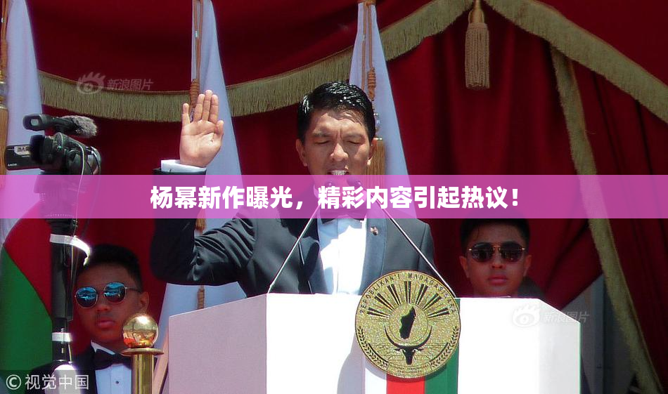 杨幂新作曝光，精彩内容引起热议！