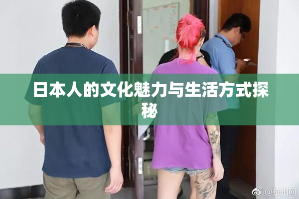 日本人的文化魅力与生活方式探秘