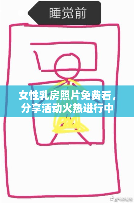 女性乳房照片免费看，分享活动火热进行中