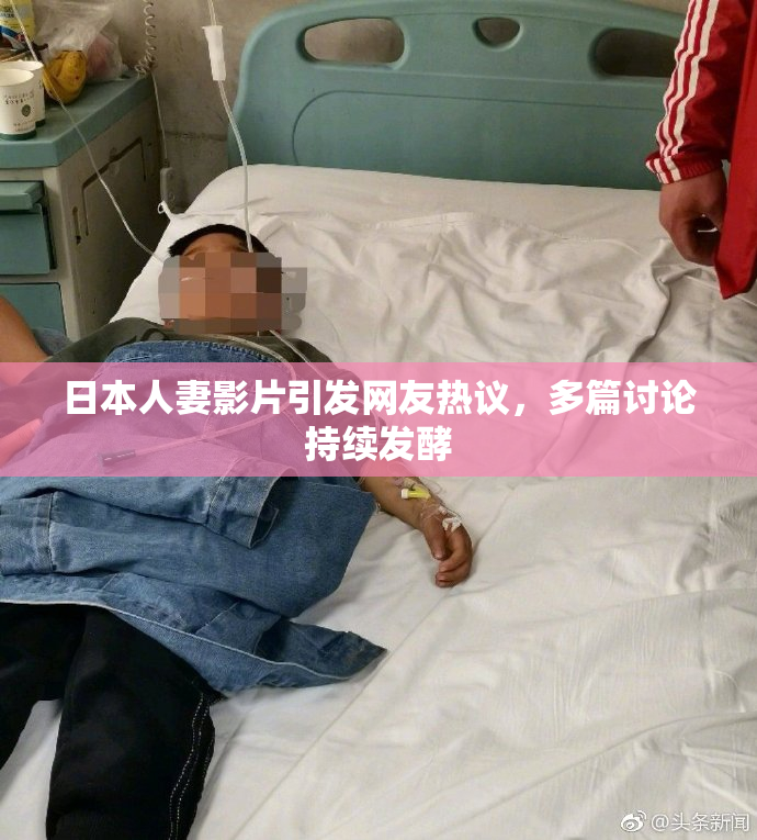 日本人妻影片引发网友热议，多篇讨论持续发酵