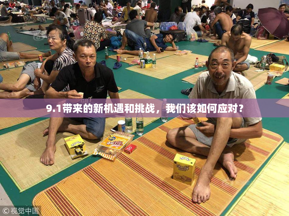 9.1带来的新机遇和挑战，我们该如何应对？
