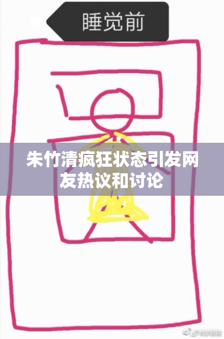 朱竹清疯狂状态引发网友热议和讨论