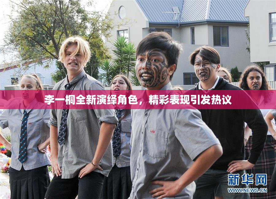 李一桐全新演绎角色，精彩表现引发热议