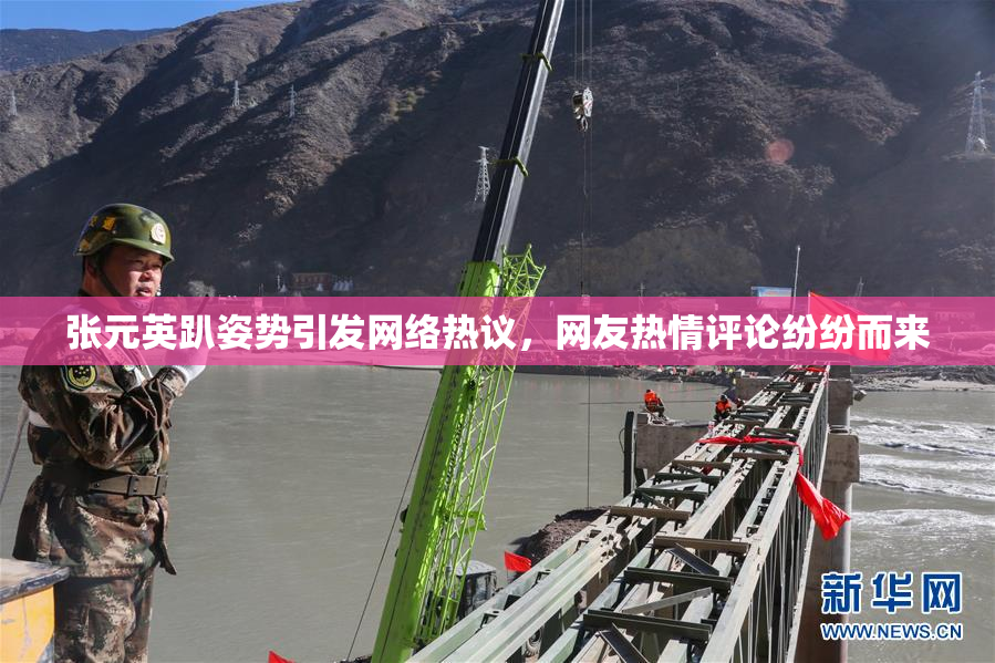 张元英趴姿势引发网络热议，网友热情评论纷纷而来