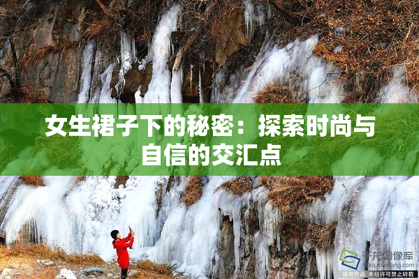 女生裙子下的秘密：探索时尚与自信的交汇点
