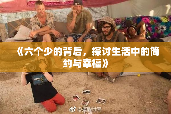 《六个少的背后，探讨生活中的简约与幸福》