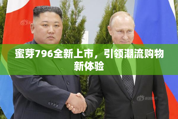 蜜芽796全新上市，引领潮流购物新体验