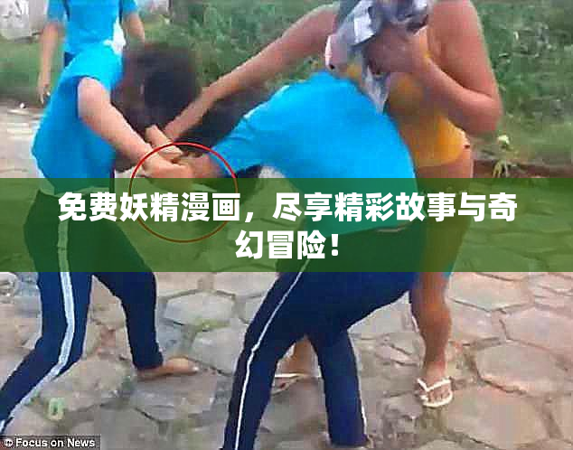 免费妖精漫画，尽享精彩故事与奇幻冒险！