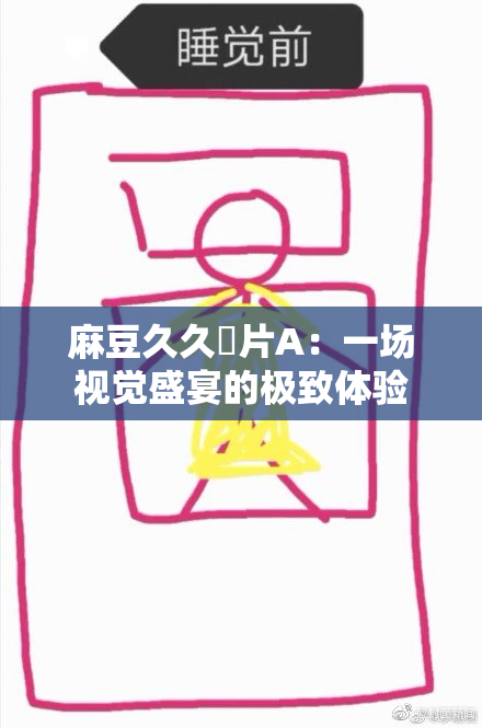 麻豆久久婬片A：一场视觉盛宴的极致体验