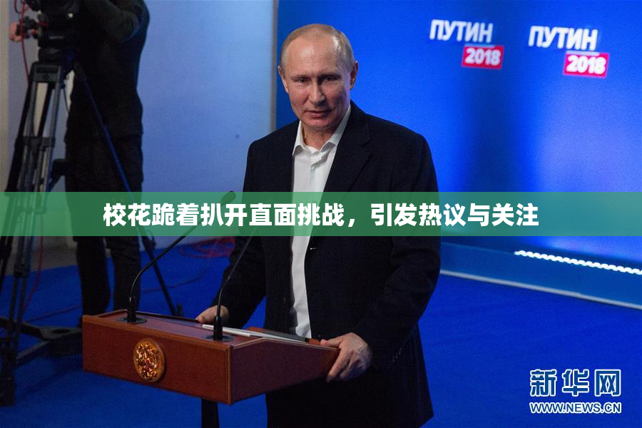 校花跪着扒开直面挑战，引发热议与关注