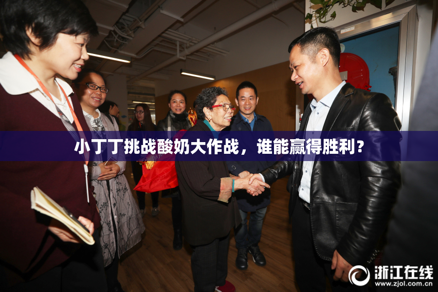 小丁丁挑战酸奶大作战，谁能赢得胜利？