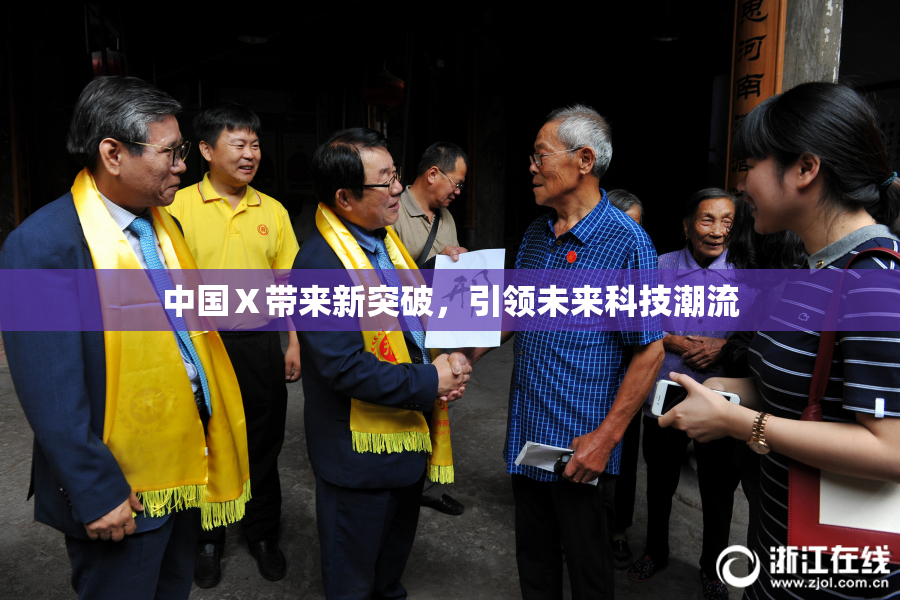 中国Ⅹ带来新突破，引领未来科技潮流