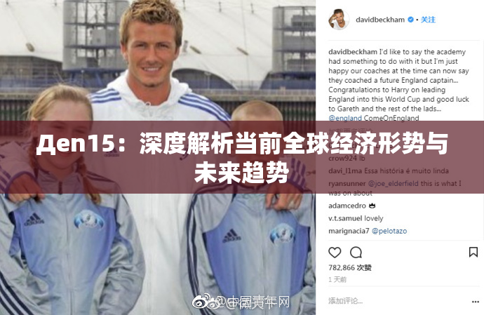 Дen15：深度解析当前全球经济形势与未来趋势