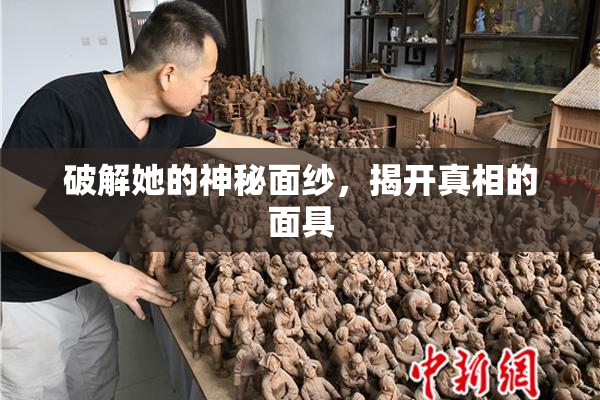 破解她的神秘面纱，揭开真相的面具