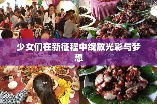 少女们在新征程中绽放光彩与梦想