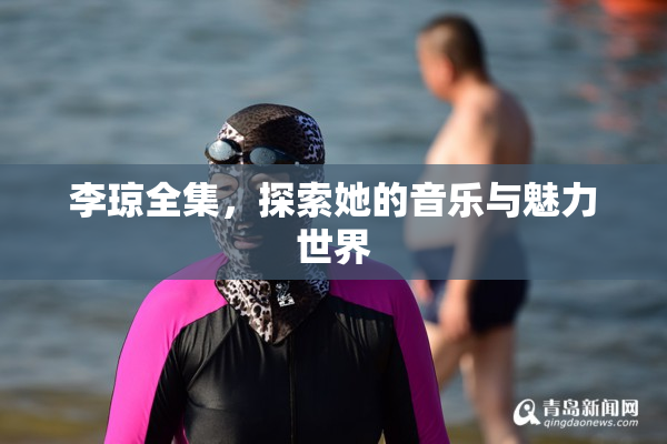 李琼全集，探索她的音乐与魅力世界