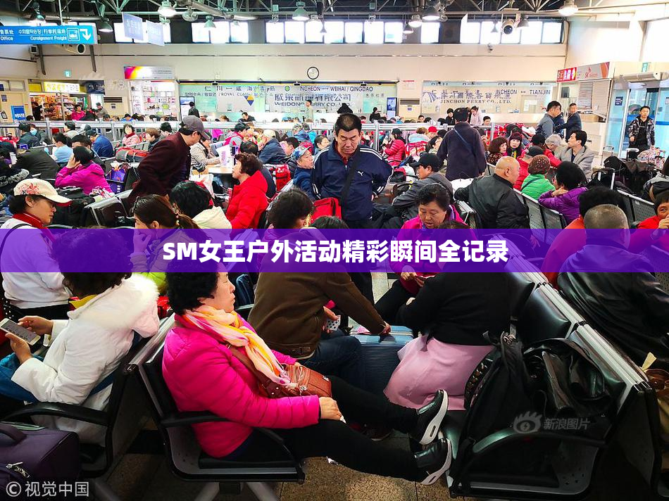 SM女王户外活动精彩瞬间全记录