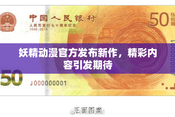 妖精动漫官方发布新作，精彩内容引发期待