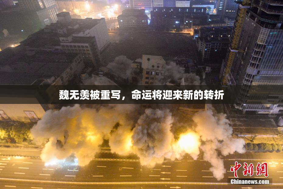 魏无羡被重写，命运将迎来新的转折