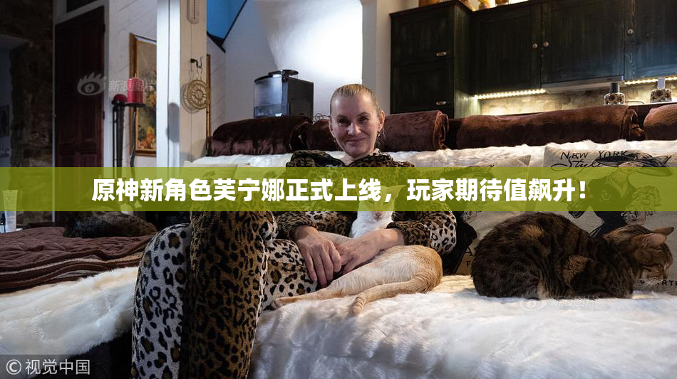 原神新角色芙宁娜正式上线，玩家期待值飙升！