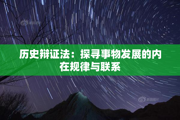 历史辩证法：探寻事物发展的内在规律与联系