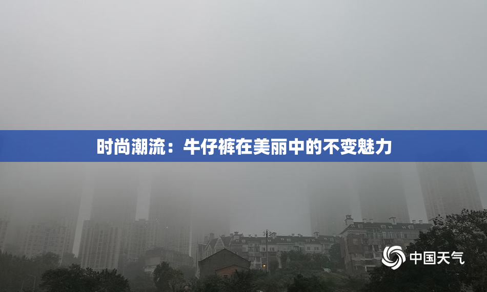 时尚潮流：牛仔裤在美丽中的不变魅力