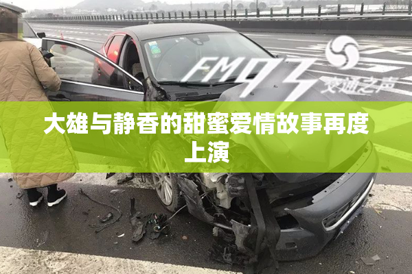 大雄与静香的甜蜜爱情故事再度上演