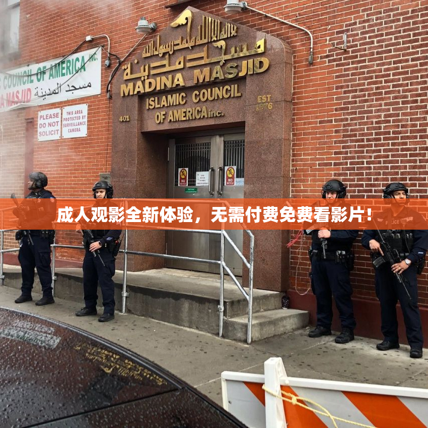 成人观影全新体验，无需付费免费看影片！
