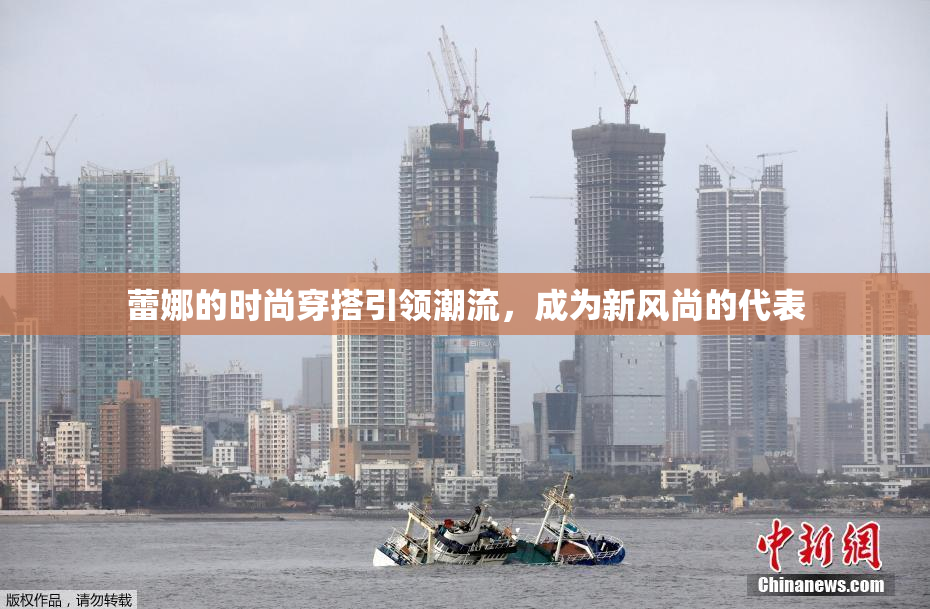 蕾娜的时尚穿搭引领潮流，成为新风尚的代表