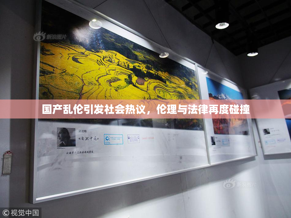国产乱伦引发社会热议，伦理与法律再度碰撞