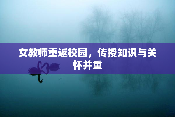 女教师重返校园，传授知识与关怀并重