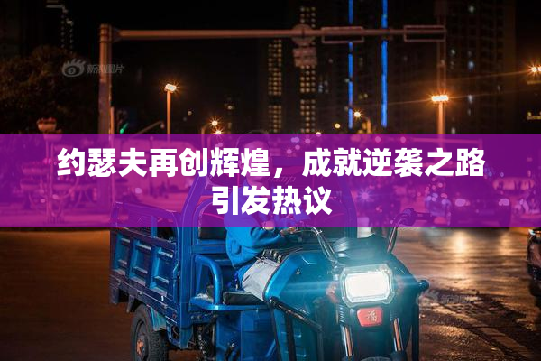 约瑟夫再创辉煌，成就逆袭之路引发热议