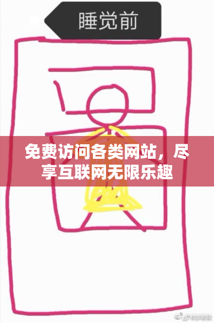免费访问各类网站，尽享互联网无限乐趣