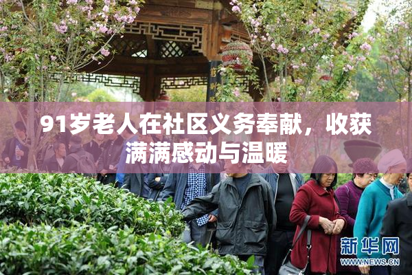 91岁老人在社区义务奉献，收获满满感动与温暖
