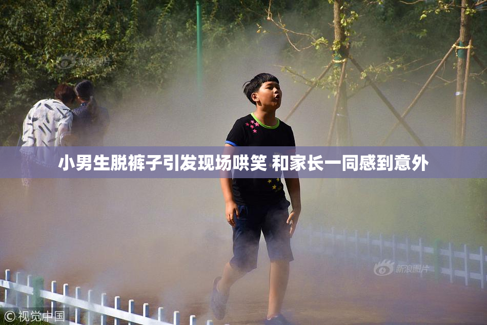 小男生脱裤子引发现场哄笑 和家长一同感到意外