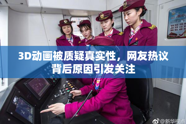 3D动画被质疑真实性，网友热议背后原因引发关注