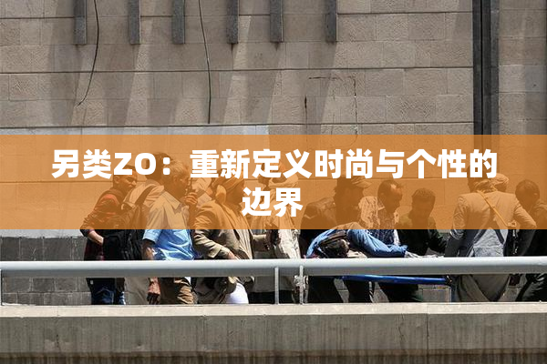 另类ZO：重新定义时尚与个性的边界