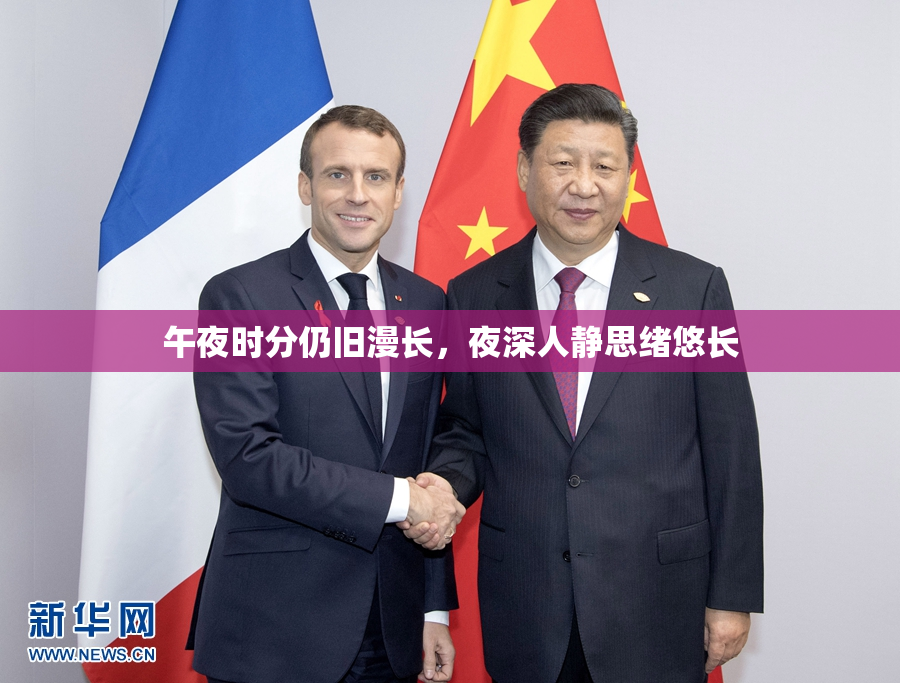 午夜时分仍旧漫长，夜深人静思绪悠长