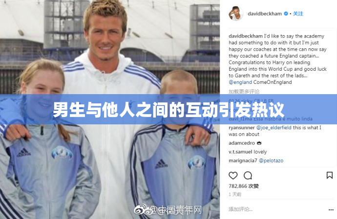 男生与他人之间的互动引发热议