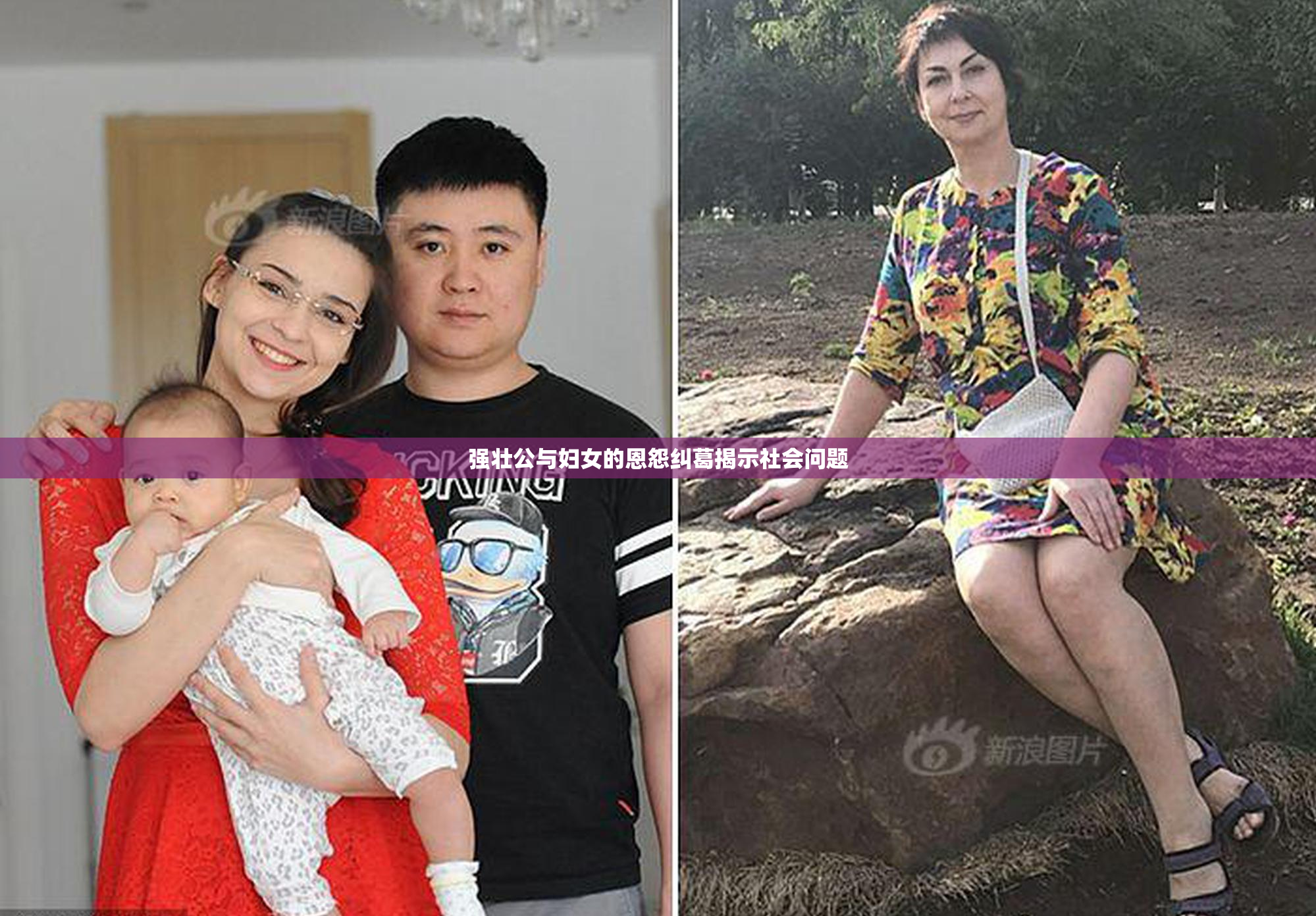 强壮公与妇女的恩怨纠葛揭示社会问题