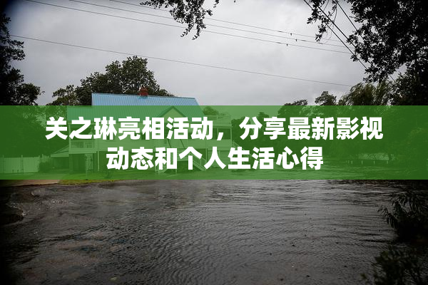 关之琳亮相活动，分享最新影视动态和个人生活心得