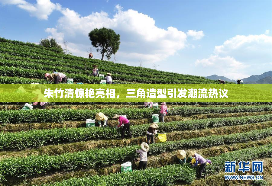 朱竹清惊艳亮相，三角造型引发潮流热议