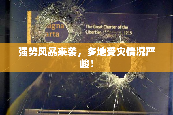 强势风暴来袭，多地受灾情况严峻！