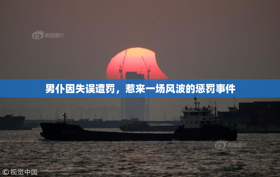 男仆因失误遭罚，惹来一场风波的惩罚事件