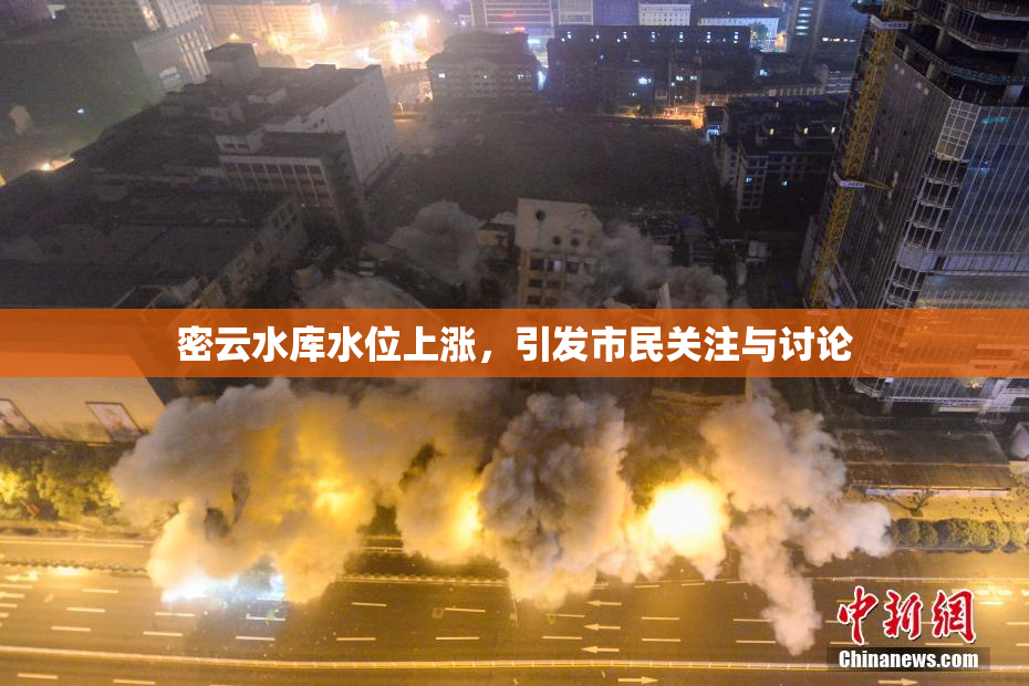 密云水库水位上涨，引发市民关注与讨论