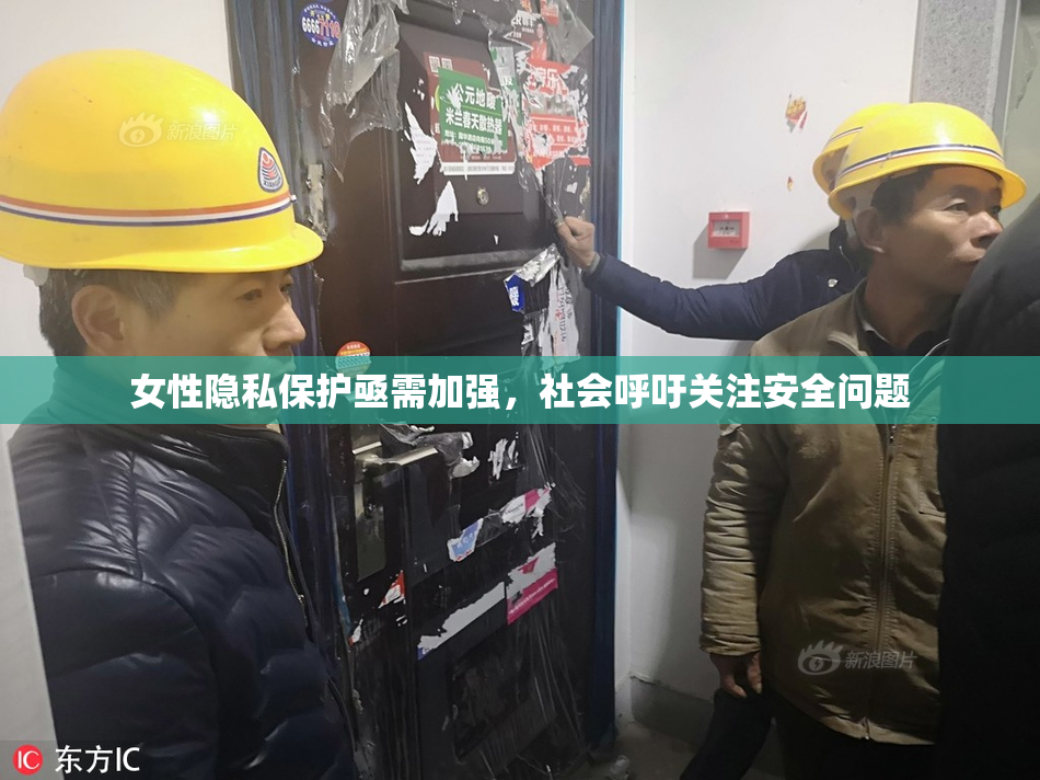 女性隐私保护亟需加强，社会呼吁关注安全问题