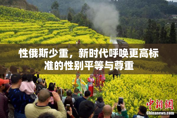 性俄斯少重，新时代呼唤更高标准的性别平等与尊重