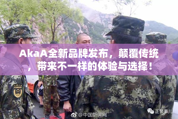 AkaA全新品牌发布，颠覆传统，带来不一样的体验与选择！